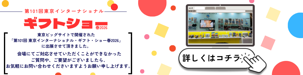 ギフトショー出展レポート